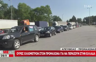 Ουρές χιλιομέτρων στο τελωνείο του Προμαχώνα 