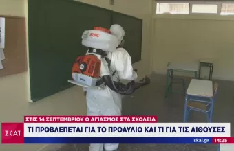 H εγκύκλιος του υπουργείου παιδείας: Πώς θα γίνει ο αγιασμός στα σχολεία σε προαύλιο και αίθουσες