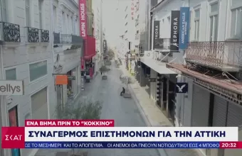 Κορωνοϊός: Συναγερμός στην Αττική- Kαμπανάκι ειδικών ακόμη και για λοκ ντάουν (vid)