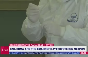 Κορωνοϊός: Αυστηρότεροι περιορισμοί στην Αττική- Ποια μέτρα εξετάζει η κυβέρνηση (vid)