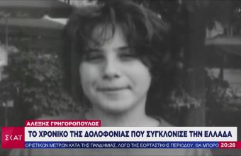 Αλέξης Γρηγορόπουλος: Το χρονικό της δολοφονίας που συγκλόνισε την Ελλάδα (VID)