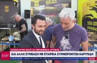 Αποκάλυψη ΣΚΑΙ για Περιφέρεια Αττικής: Kι άλλη σύμβαση με εταιρεία συμφερόντων Καρυπίδη (vid)