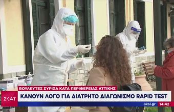 Περιφέρεια Αττικής: Στην Βουλή η υπερκοστολόγηση rapid test από εταιρεία συμφερόντων Καρυπίδη