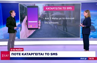 Πότε καταργείται το SMS 13033 – Ποιες είναι οι δυο επικρατέστερες ημερομηνίες  