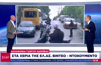 Δολοφονία Καραϊβάζ: Τα βίντεο που έχει στην κατοχή της η ΕΛΑΣ- Ψάχνουν για κοριό στο αμάξι του