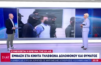 Γλυκά νερά: Έμφαση στα κινητά συζυγοκτόνου και θύματος-Τι έχει βρεθεί έως τωρα (vid)