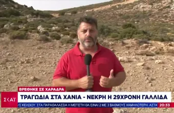 Κρήτη: Αυτό είναι το σημείο που εντοπίστηκε νεκρή η Γαλλίδα- Το μονοπάτι που ακολούθησε (Vid)