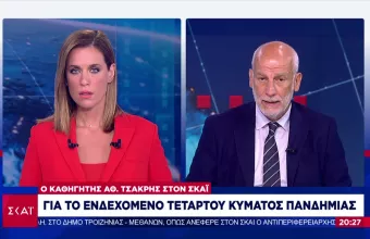 Tσακρής στον ΣΚΑΪ: Είμαστε σε τροχιά τέταρτου κύματος κορωνοϊού