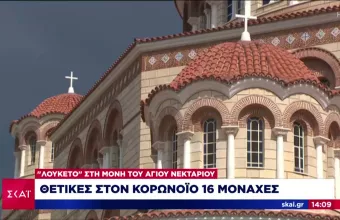 Αίγινα-Κορωνοϊός σε μοναστήρι Αγίου Νεκταρίου: Τι αναφέρει η ηγουμένη- φορέας του ιού