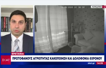 Βρετανία: Σπαρακτικό βίντεο κακοποίησης παιδιού λίγο πριν τη δολοφονία του 