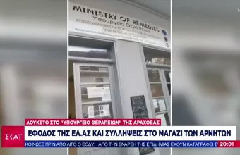 Κορωνοϊός: Η «φάμπρικα» των αρνητών- Έφοδος ΕΛΑΣ στο Υπουργείο «Υπουργείο Θεραπειών» Αράχωβας