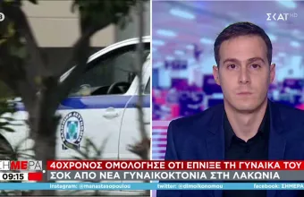 Νέα γυναικοκτονία: 40χρονος σκότωσε τη γυναίκα του στη Λακωνία