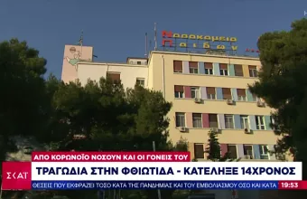 Κορωνοϊός- Φθιώτιδα: Θρήνος για τον θάνατο 14χρονου ανεμβολίαστου παιδιού (vid)