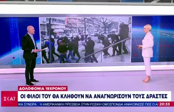 Δολοφονία Άλκη: Τι δείχνουν τα αποτυπώματα που βρέθηκαν στα όπλα των δραστών