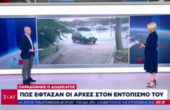 Δολοφονία Άλκη: Πώς οι αρχές είχαν εντοπίσει τον δωδέκατο κατηγορούμενο πριν παραδοθεί