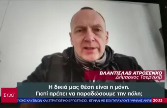 Δήμαρχος Τσερνιχίβ στον ΣΚΑΪ: Το 70% των υποδομών μας έχει καταστραφεί- Δεν θα παραδώσουμε την πόλη
