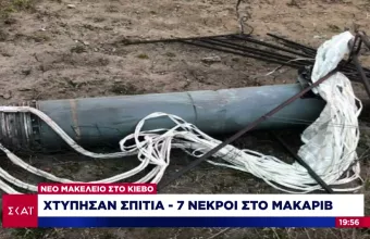 Πόλεμος στην Ουκρανία: 7 νεκροί στο Μακάριβ- Βόμβες διασποράς κοντά στο κέντρο του Κιέβου