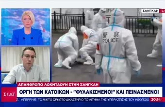 «Δεν βγαίνει σε καλό το να φύγεις από το σπίτι»- Έλληνας περιγράφει στον ΣΚΑΪ το σκληρό lockdown στην Σανγκάη