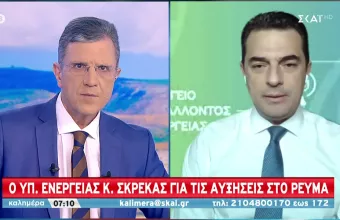 Σκρέκας σε ΣΚΑΪ: Όσο είναι ακριβό το αέριο θα είναι και το ρεύμα-Ανάγκη λήψης ευρωπαϊκών μέτρων