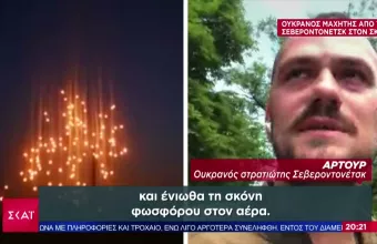 Ουκρανός στρατιώτης από το Σεβεροντονέτσκ στον ΣΚΑΪ