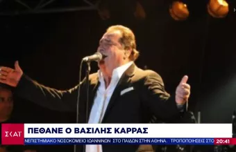 Βασίλης Καρράς