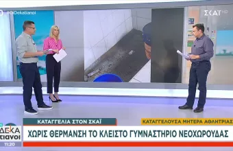 καταγγελία στον ΣΚΑΪ 