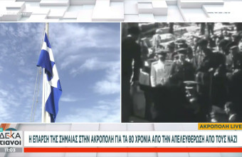 Ογδόντα χρόνια από την Απελευθέρωση της Αθήνας από τους ναζί - Η έπαρση της σημαίας και οι εκδηλώσεις του δήμου Αθηναίων- Βίντεο