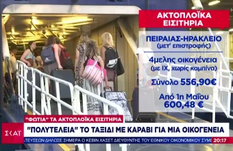 Ακτοπλοϊκά εισιτήρια: «Πολυτέλεια» το ταξίδι με καράβι για μια οικογένεια