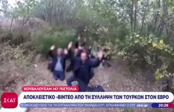 Σε βίντεο η στιγμή της σύλληψης Τούρκων με 147 όπλα στον Έβρο 