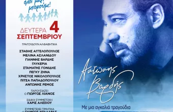 συναυλια βαρδης