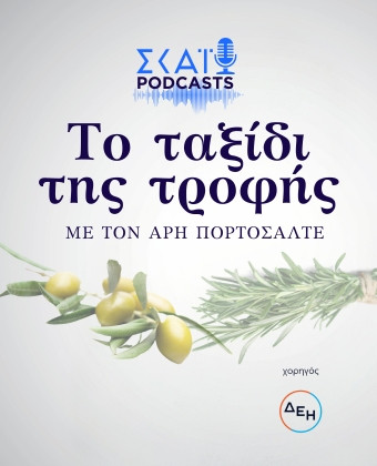 Το ταξίδι της τροφής