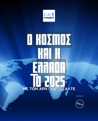 Ο Κόσμος και η Ελλάδα το 2025