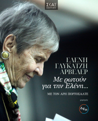 Με ρωτούν για την Ελένη...