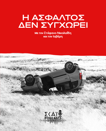 Η Άσφαλτος Δεν Συγχωρεί