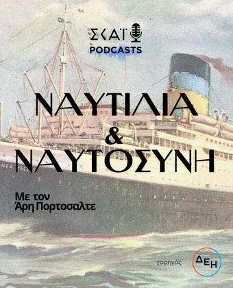 Ναυτιλία και Ναυτοσύνη