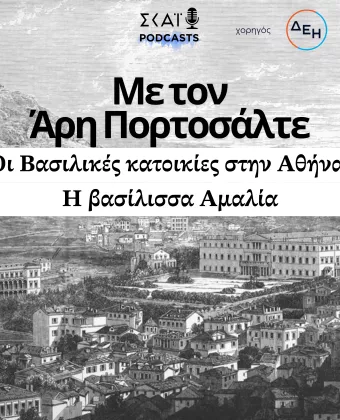 Βασιλικές Κατοικίες 