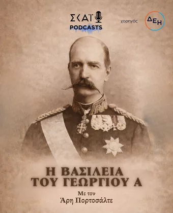 Η βασιλεία του Γεωργίου Α’