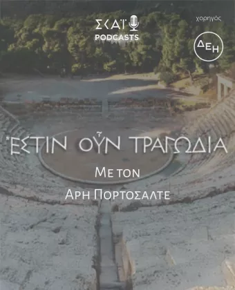 Ἔστιν οὖν τραγωδία