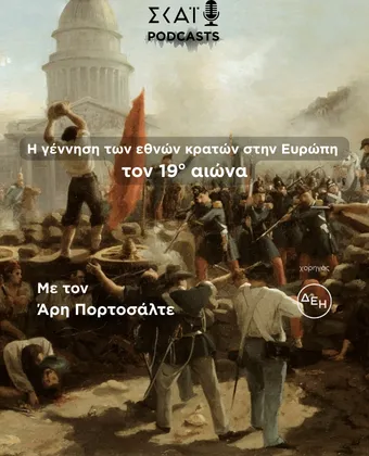 Η γέννηση των εθνών