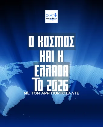 Ο κόσμος και η Ελλάδα το 2026