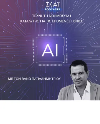 Τεχνητή Νοημοσύνη - Καταλύτης για τις επόμενες γενιές