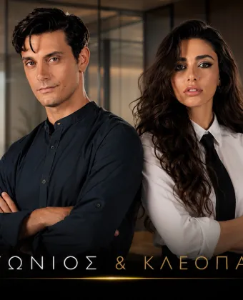 Αντώνιος και Κλεοπάτρα