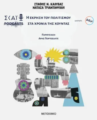 Η έκρηξη του πολιτισμού στα χρόνια της Χούντας