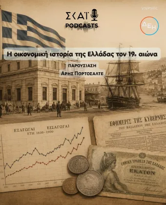 Η οικονομική ιστορία της Ελλάδας τον 19ο αιώνα