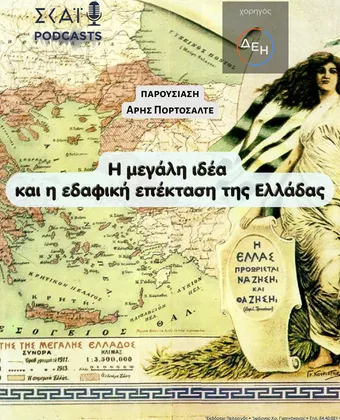 Η μεγάλη ιδέα και η εδαφική επέκταση της Ελλάδας 