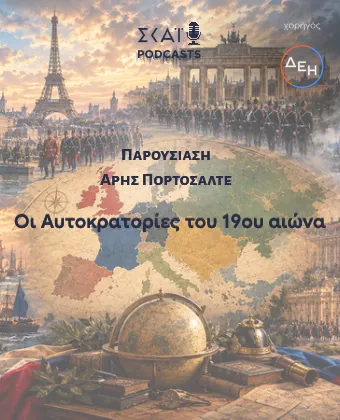 Οι Αυτοκρατορίες του 19ου Αιώνα 