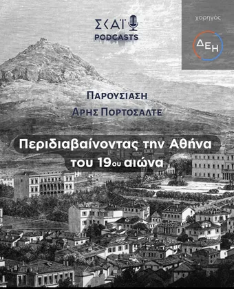 Περιδιαβαίνοντας την Αθήνα του 19ου αιώνα