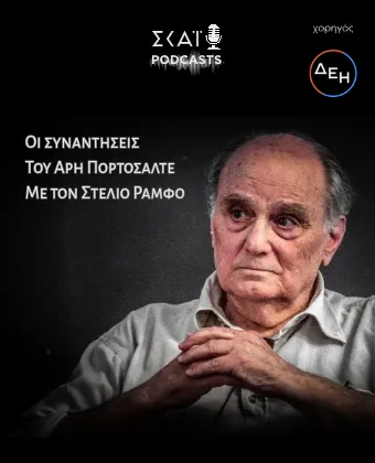 Οι Συναντήσεις του Άρη Πορτοσάλτε με τον Στέλιο Ράμφο 