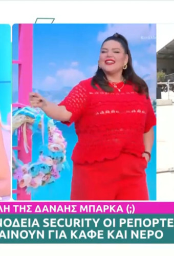Απαγόρευσε η Δανάη Μπάρκα την είσοδο ρεπόρτερ στον χώρο που είναι το πλατό της;