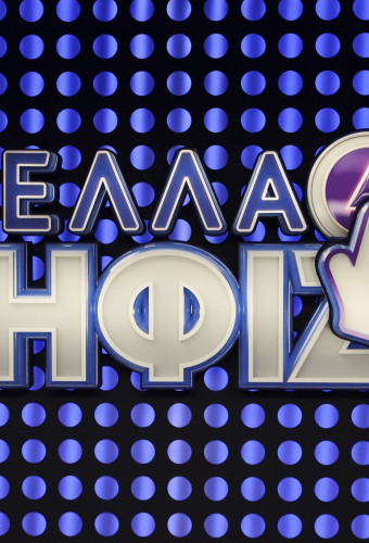Η Ελλάδα ψηφίζει